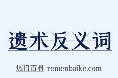 遗术反义词是什么意思的图片
